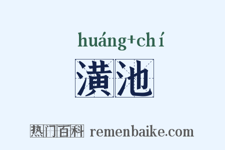 潢池是什么意思的图片